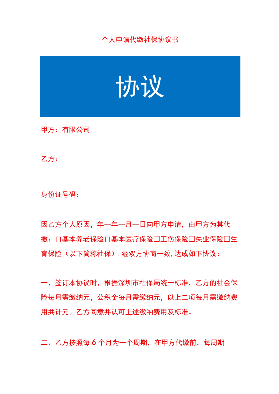 个人申请代缴社保协议书.docx_第1页