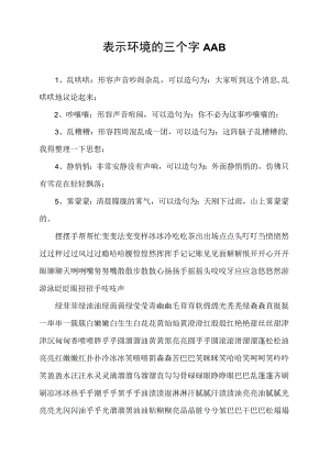 表示环境的三个字AAB.docx