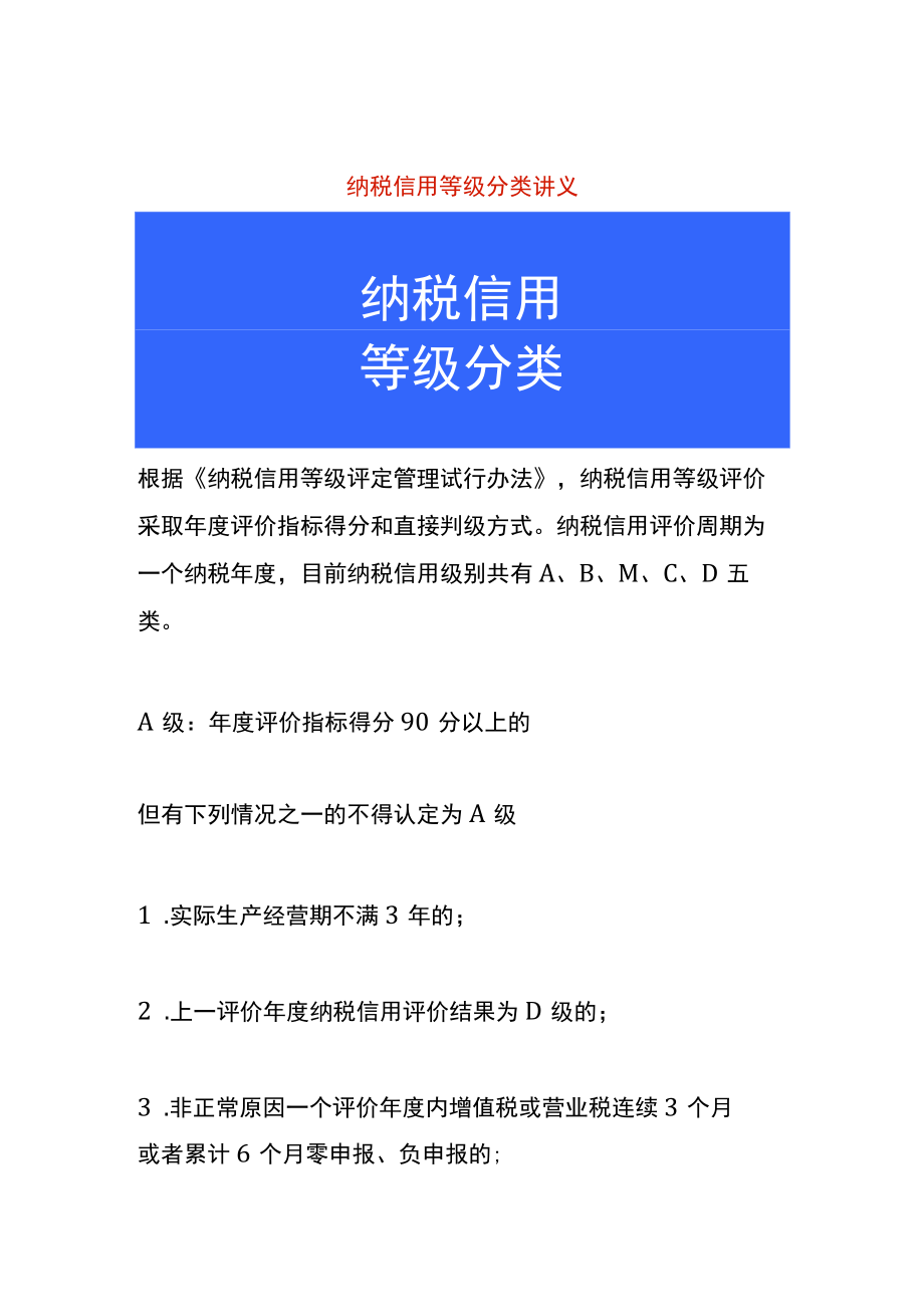 纳税信用等级分类讲义.docx_第1页