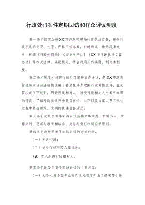 行政处罚案件定期回访和群众评议制度.docx