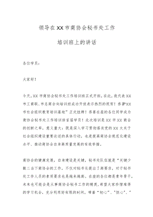 领导在XX市商协会秘书处工作培训班上的讲话.docx