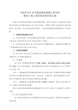 马尾区亭江6号路延伸段道路工程项目集体土地上的房屋征收补偿方案.docx