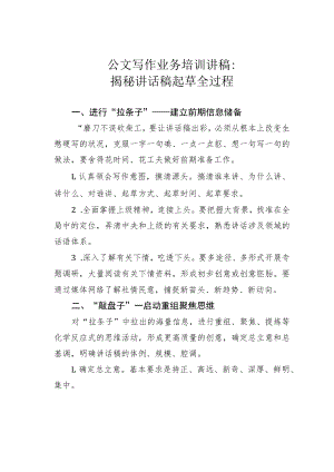 公文写作业务培训讲稿：揭秘讲话稿起草全过程.docx