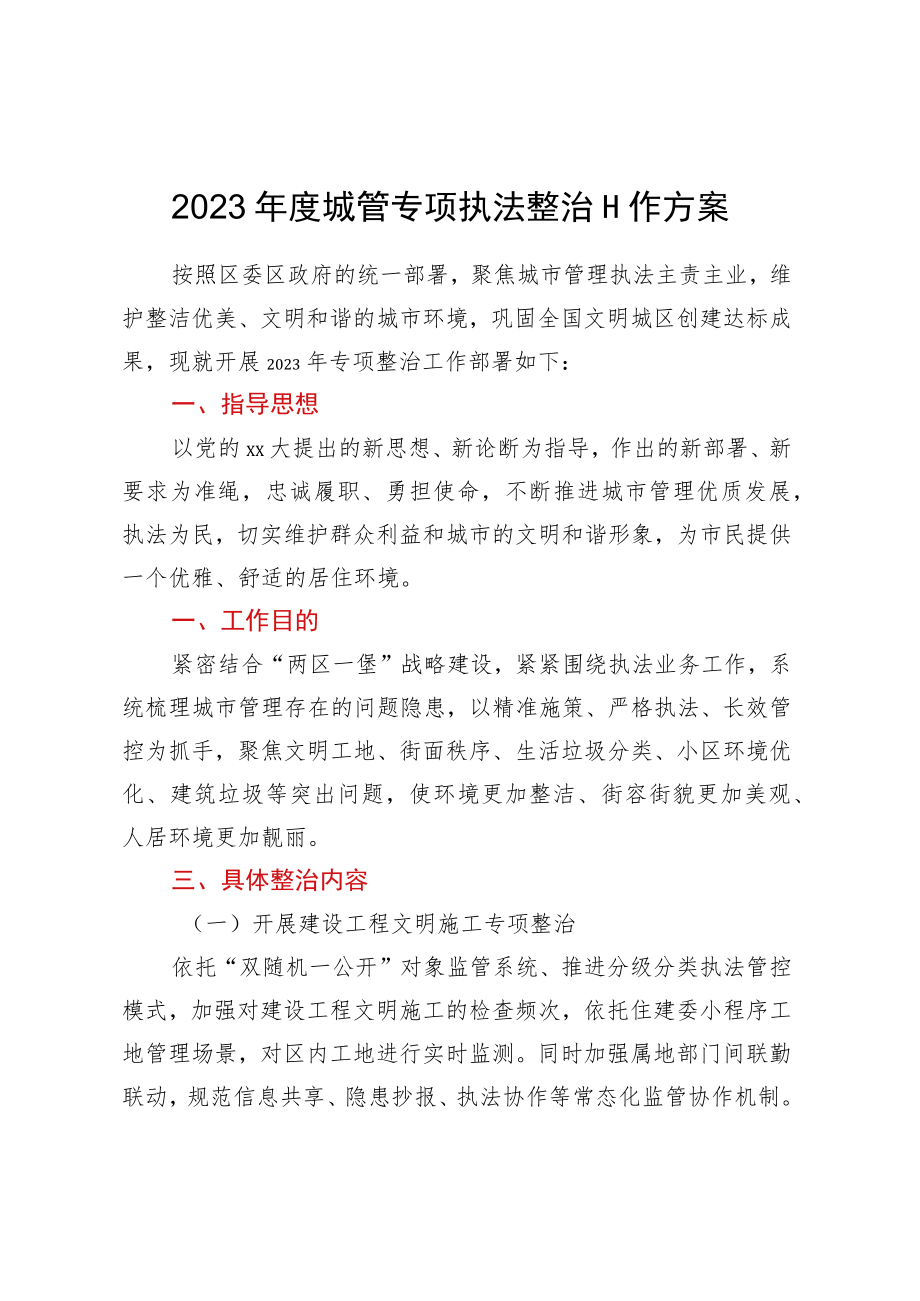 2023年度城管专项执法整治工作方案.docx_第1页