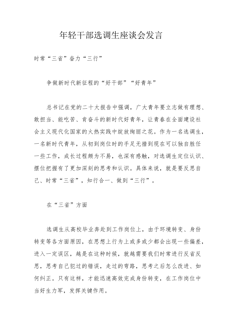 年轻干部选调生座谈会发言.docx_第1页