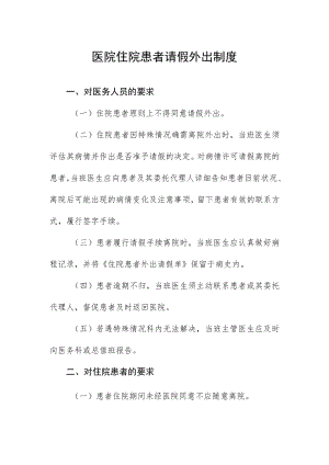 医院住院患者请假外出制度.docx