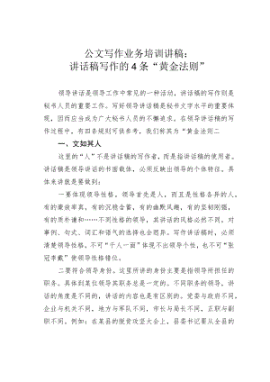 公文写作业务培训讲稿：讲话稿写作的4条“黄金法则”.docx