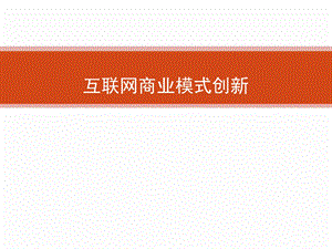 互联网商业模式创新.ppt