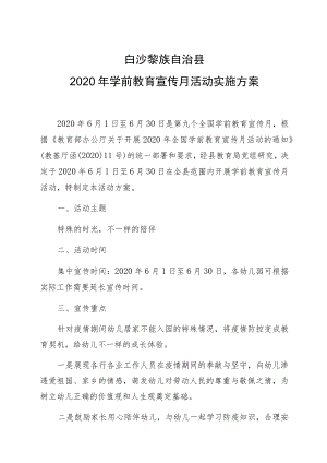 白沙黎族自治县2020年学前教育宣传月活动实施方案.docx