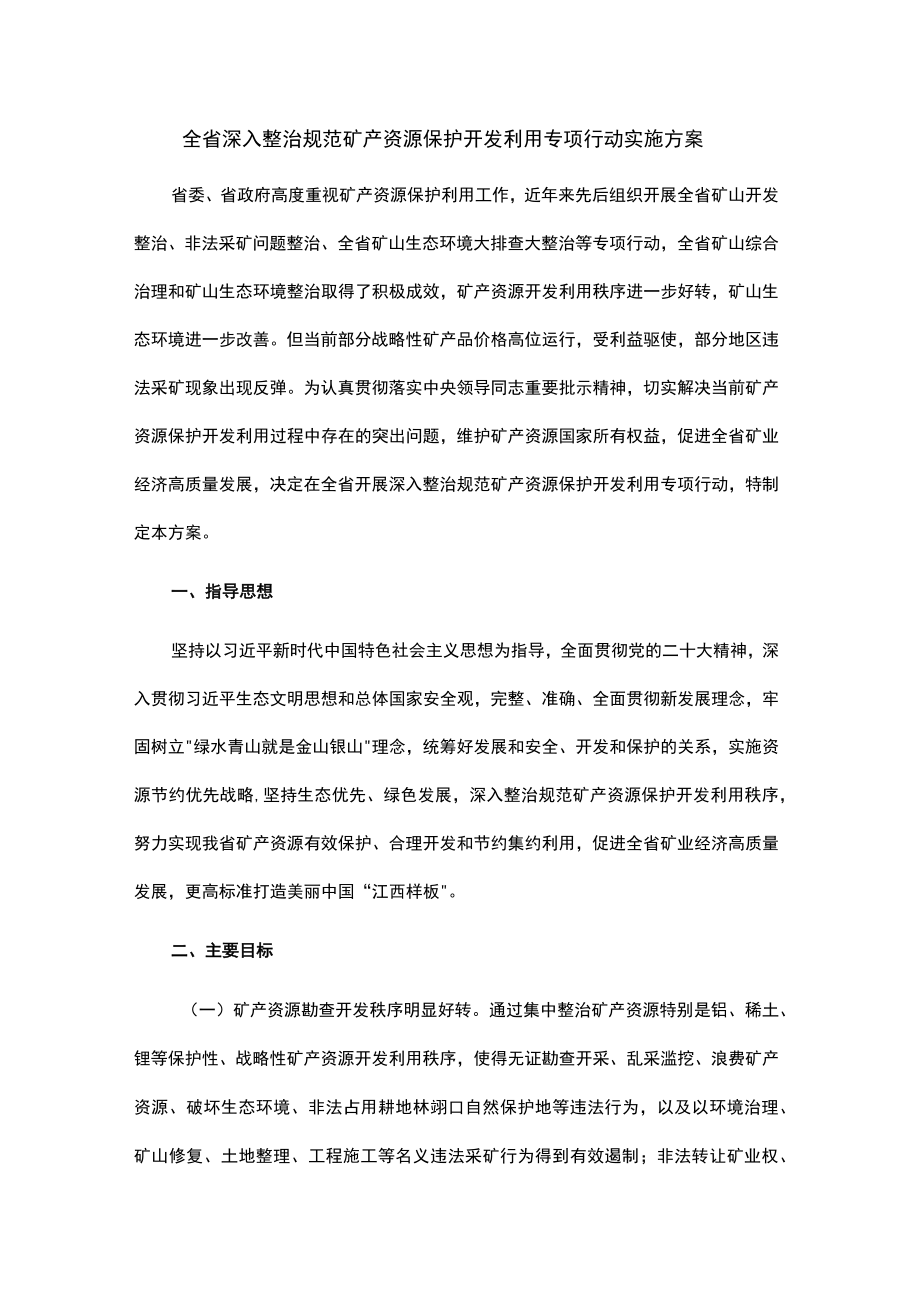 全省深入整治规范矿产资源保护开发利用专项行动实施方案.docx_第1页