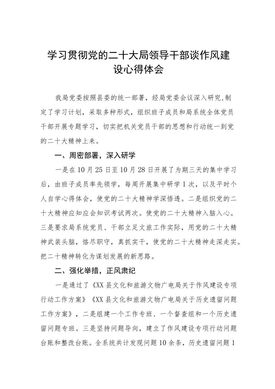 学习贯彻党的二十大局领导干部谈作风建设心得体会六篇.docx_第1页