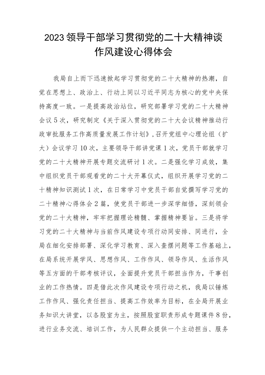 学习贯彻党的二十大局领导干部谈作风建设心得体会六篇.docx_第3页