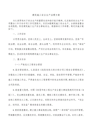 建筑施工安全生产治理方案.docx