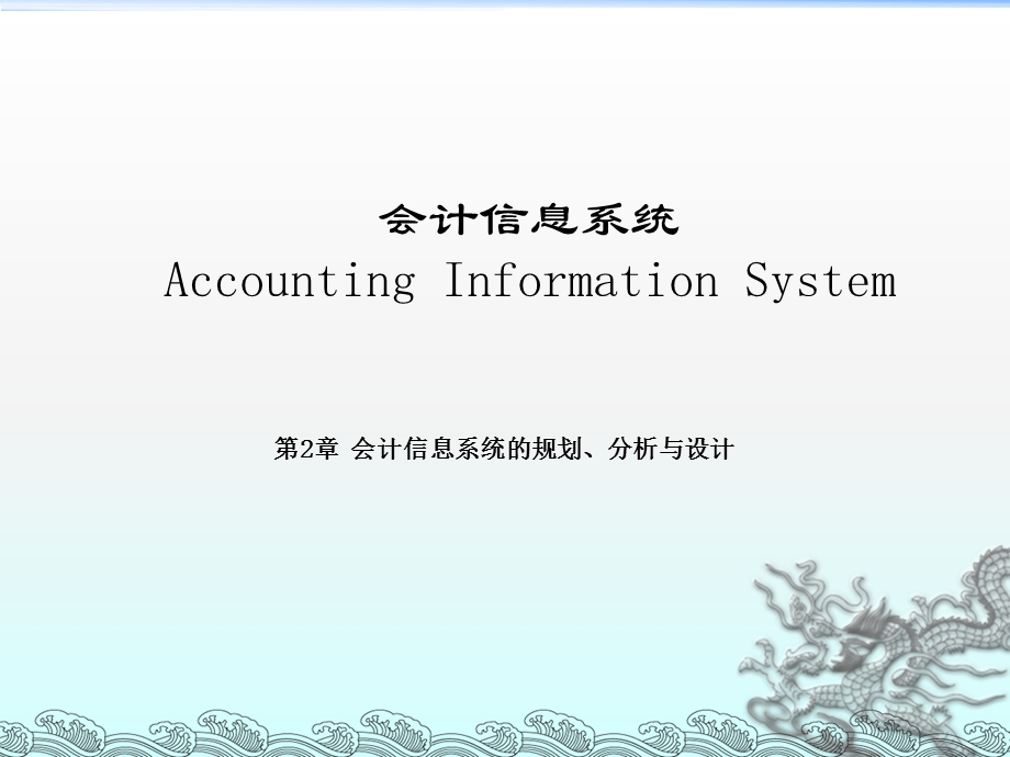 会计信息系统.ppt_第1页