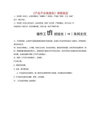 《产品不合格报告》填报规定.docx