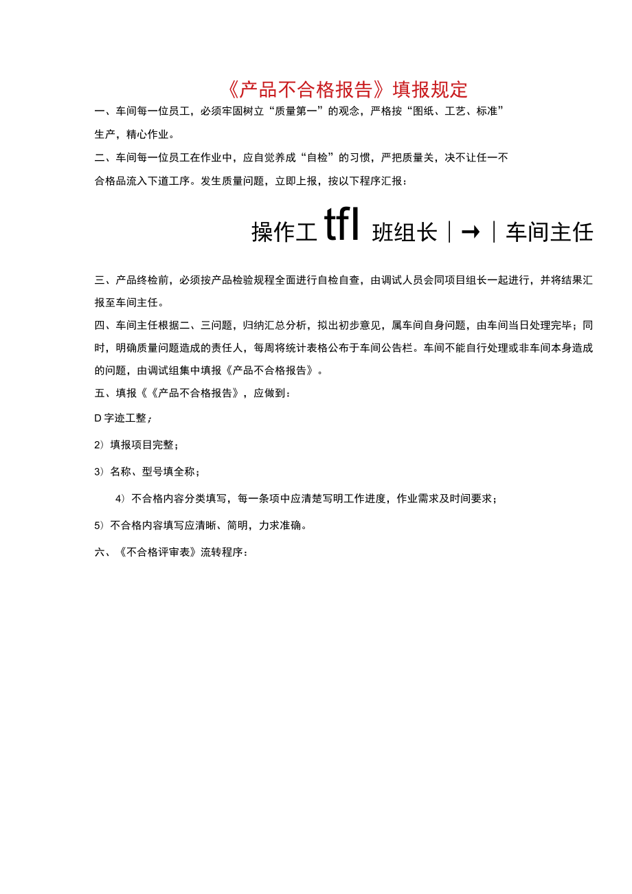 《产品不合格报告》填报规定.docx_第1页