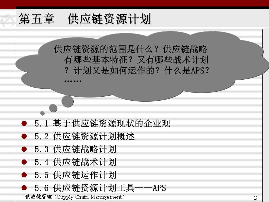 供应链资源计划.ppt_第2页