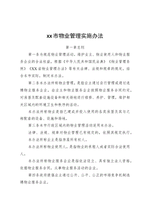 XX市物业管理实施办法.docx