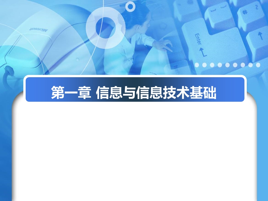 信息与信息技术基础.ppt_第1页