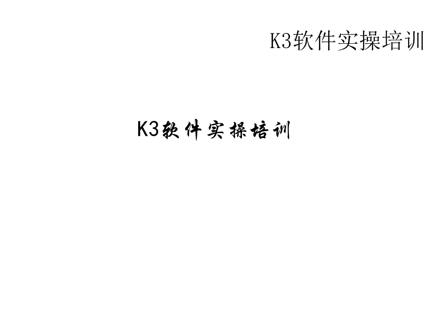 《K3软件培训教程》.ppt_第1页