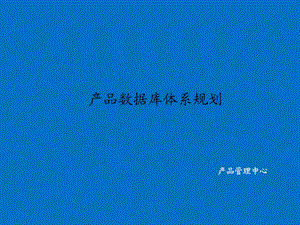 产品数据库体系规划.ppt