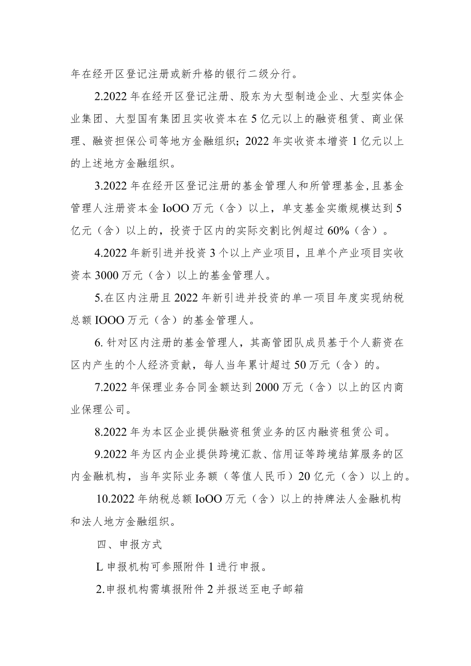 关于开展2023年产业金融十二条兑现需求申报工作的通知.docx_第2页