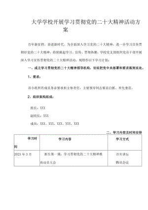 大学学校开展学习贯彻党的二十大精神活动方案.docx