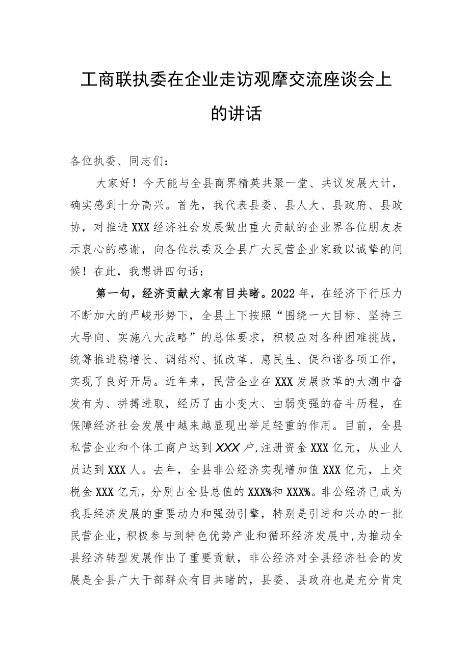 工商联执委在企业走访观摩交流座谈会上的讲话.docx_第1页