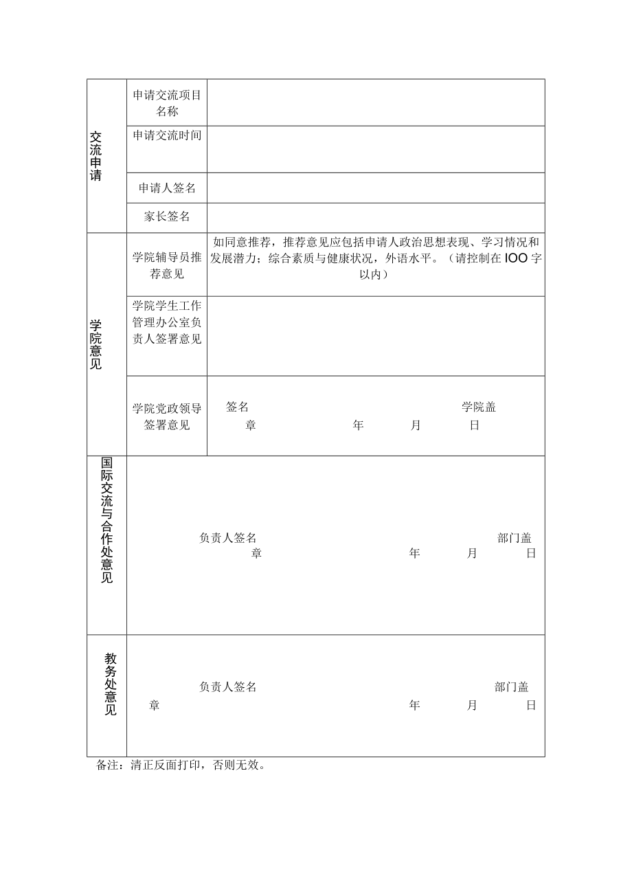 学院学生赴国（境）外高校交换学习申请表.docx_第2页