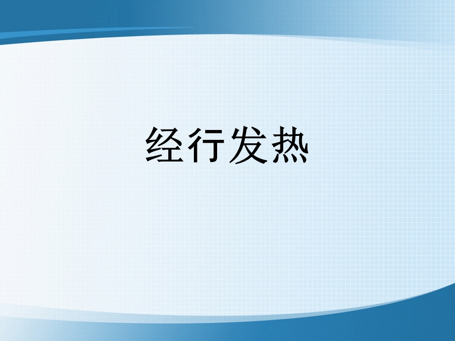 中医医学妇科学课件经行发热.ppt_第1页