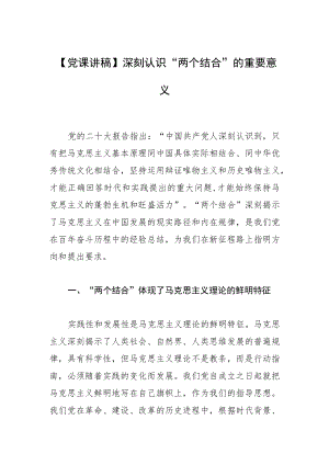 【党课讲稿】深刻认识“两个结合”的重要意义.docx