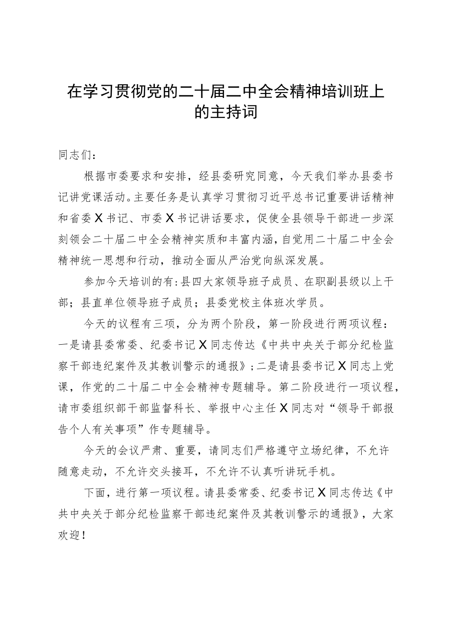 在学习贯彻党的二十届二中全会精神培训班上的主持词.docx_第1页