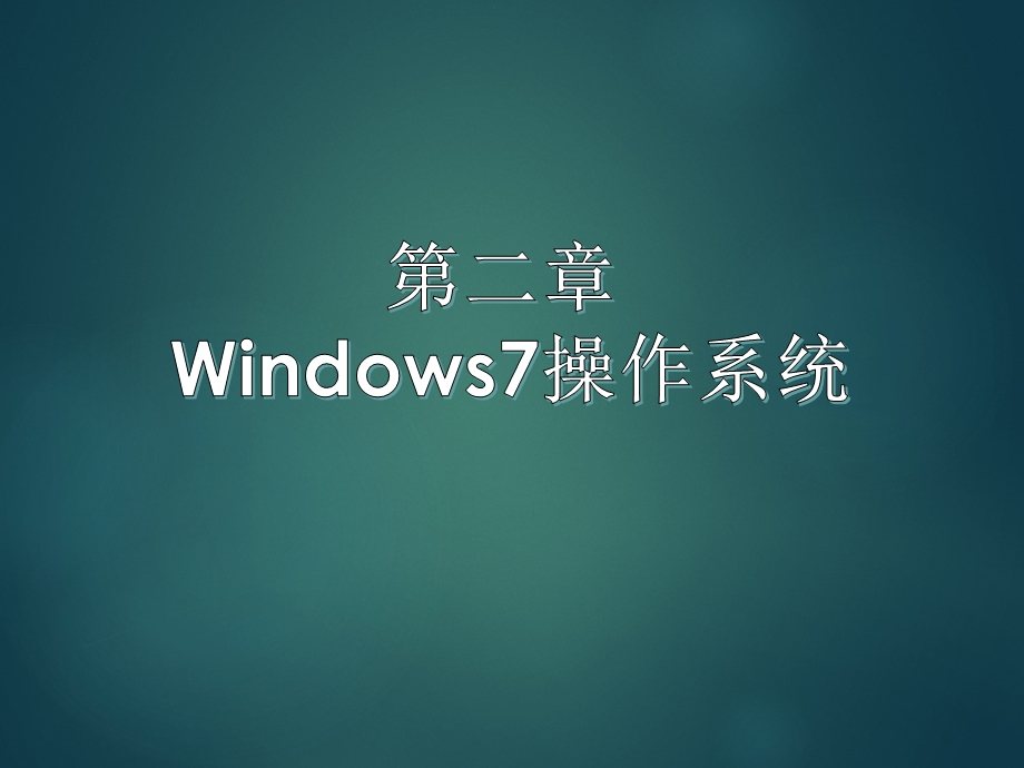 Windows7操作系统.ppt_第1页