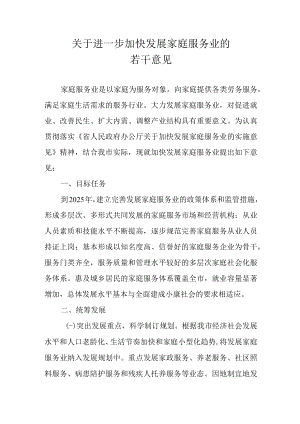 关于进一步加快发展家庭服务业的若干意见.docx