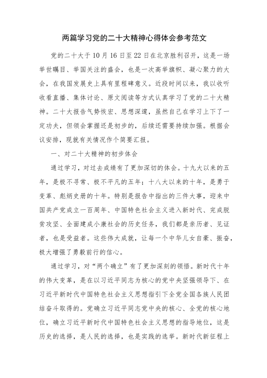 两篇学习党的二十大精神心得体会参考范文.docx_第1页