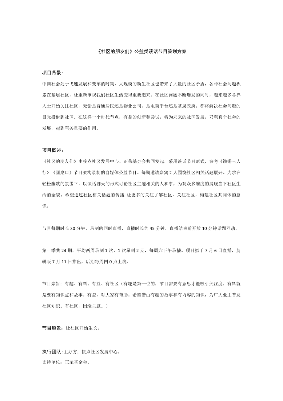 《社区的朋友们》公益类谈话节目策划方案.docx_第1页