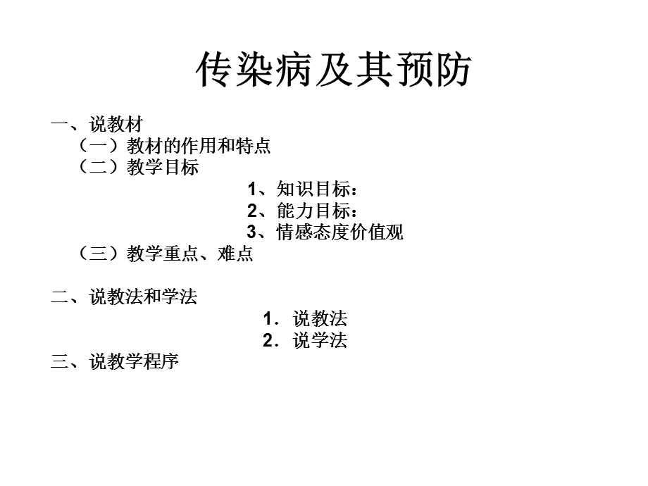 传染病说课课件.ppt_第1页