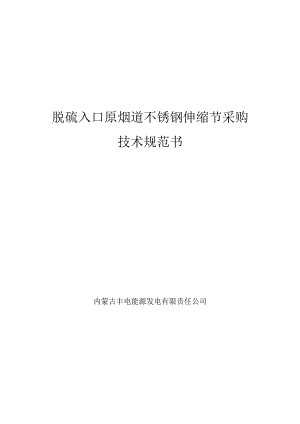 脱硫入口原烟道不锈钢伸缩节采购技术规范书内蒙古丰电能源发电有限责任公司.docx