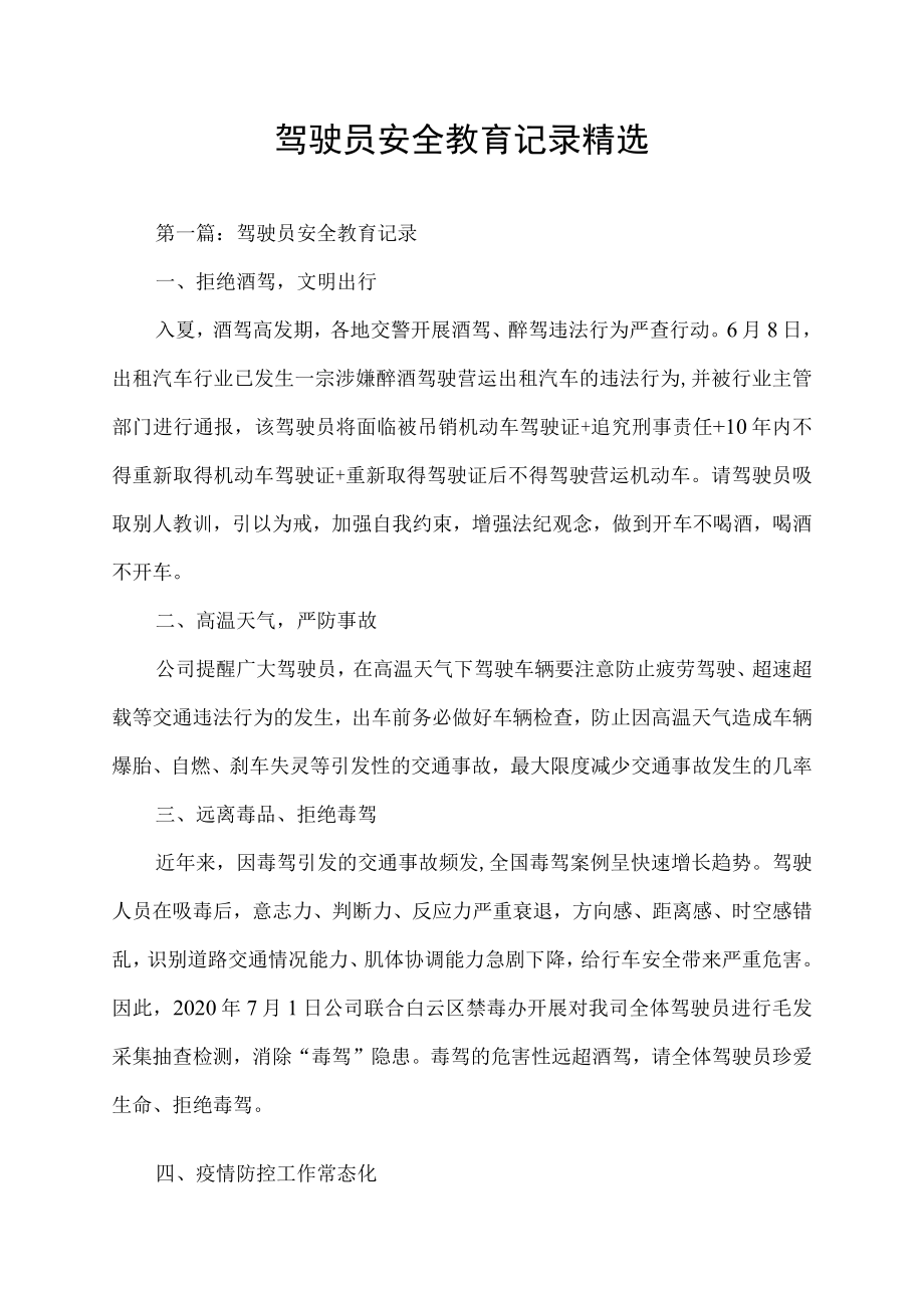 驾驶员安全教育记录精选.docx_第1页