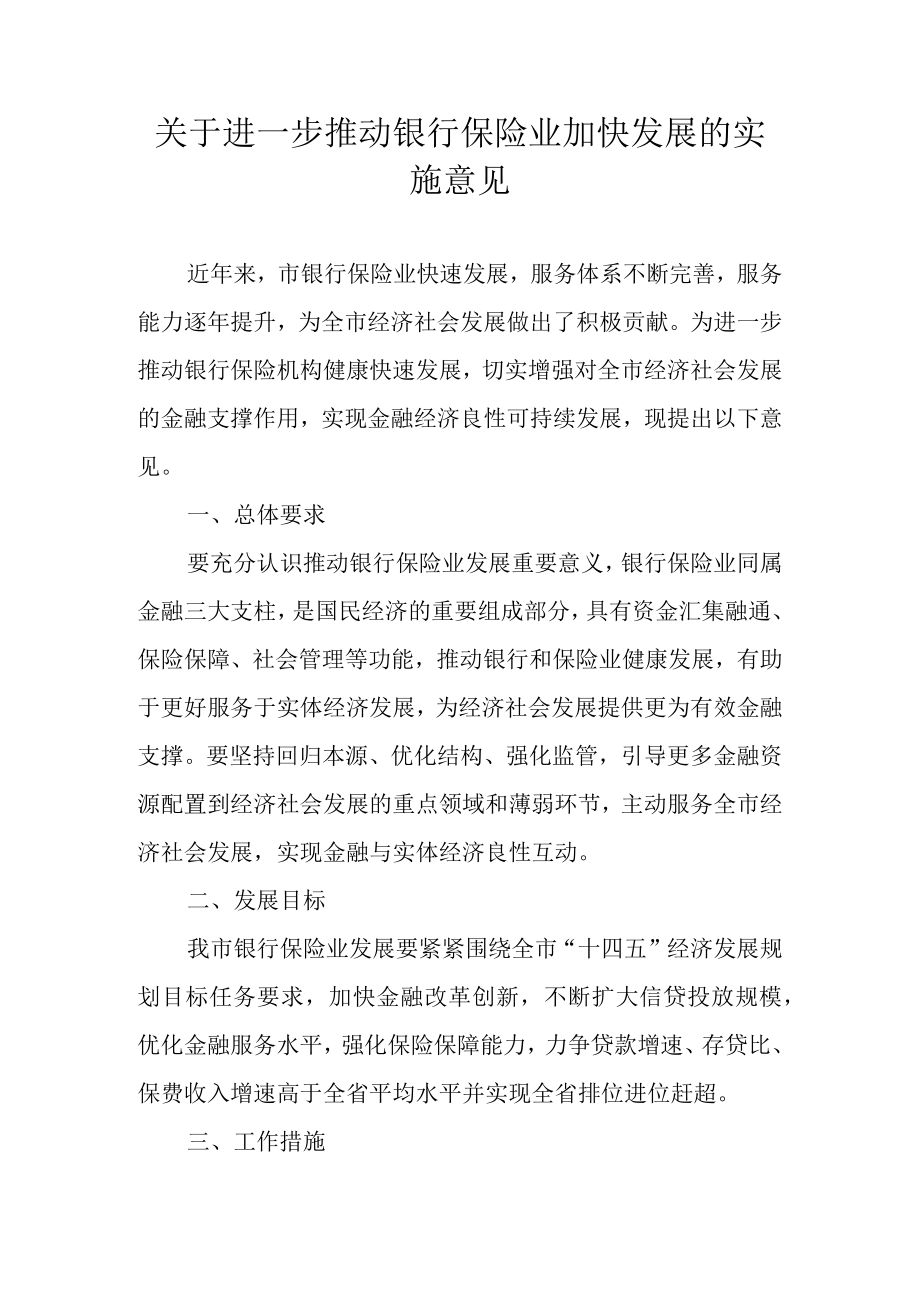 关于进一步推动银行保险业加快发展的实施意见.docx_第1页