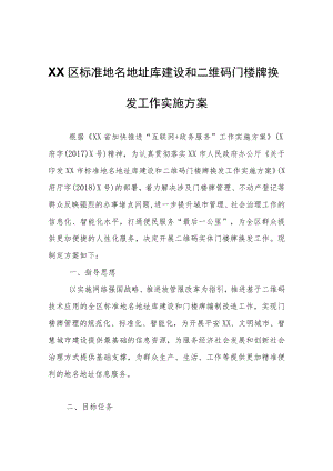 XX区标准地名地址库建设和二维码门楼牌换发工作实施方案.docx