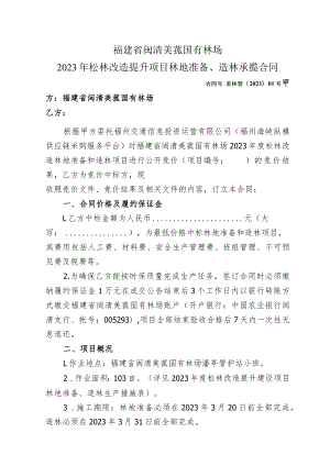 福建省闽清美菰国有林场2023年松林改造提升项目林地准备、造林承揽合同.docx