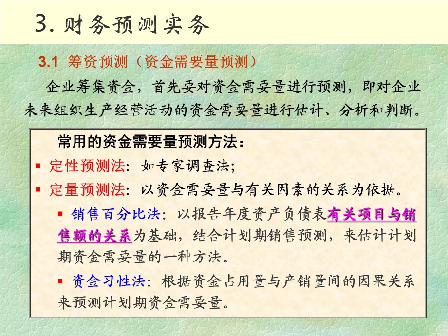 企业财务管理22(财务预测).ppt_第3页