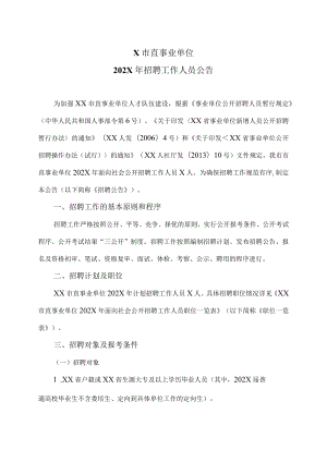 X市直事业单位202X年招聘工作人员公告.docx