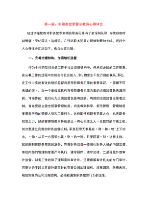 非职务犯罪警示教育心得体会6篇.docx