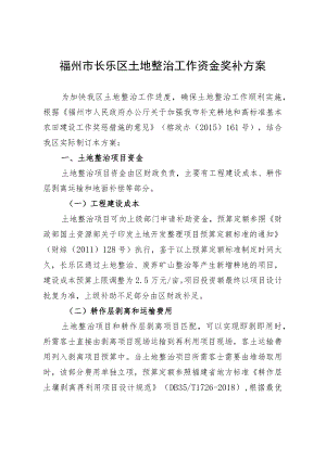 福州市长乐区土地整治工作资金奖补方案.docx