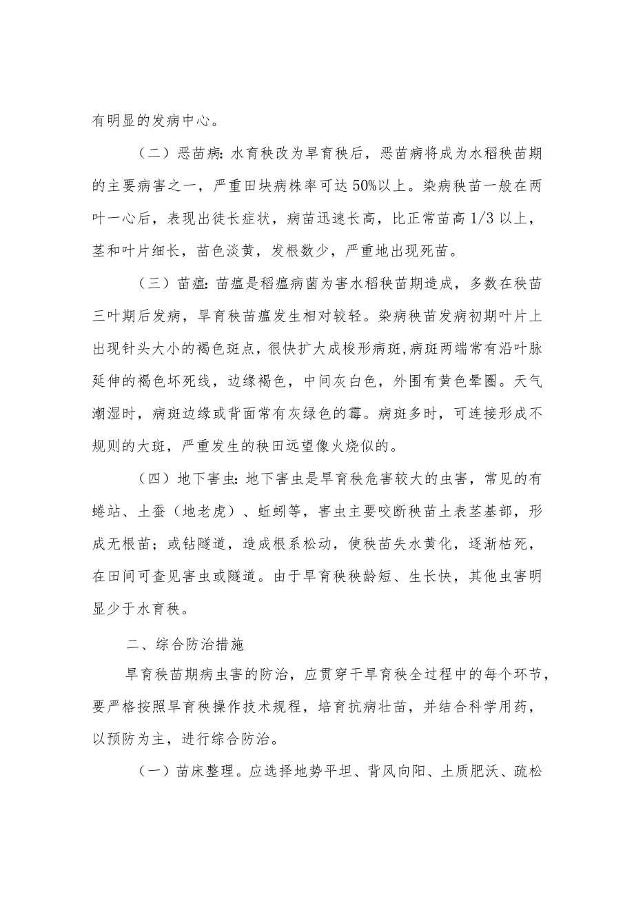 XX县2023年水稻旱育秧病虫害发生及防治技术方案.docx_第2页