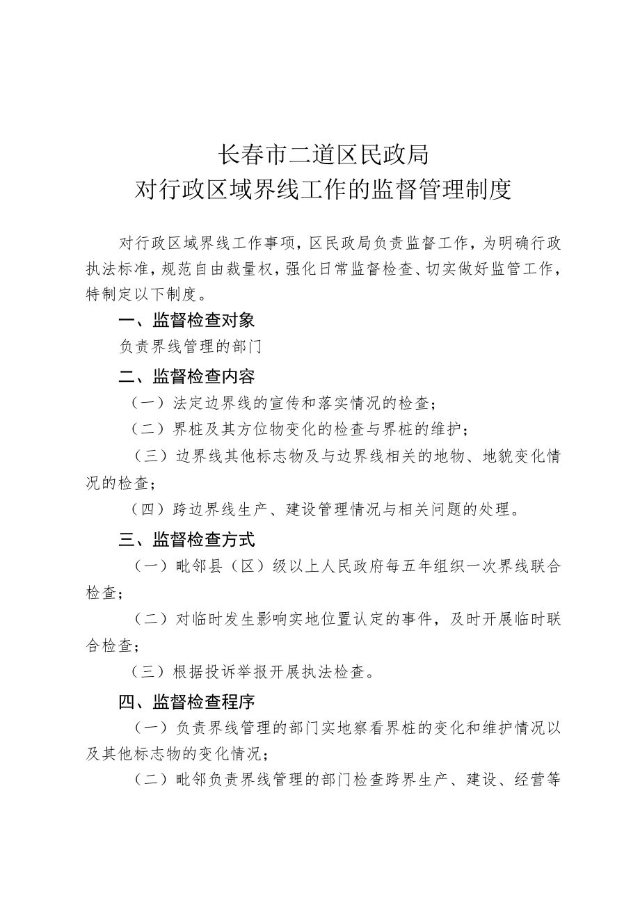 长春市二道区民政局对行政区域界线工作的监督管理制度.docx_第1页