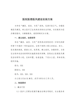 县医院医德医风建设实施方案七篇.docx