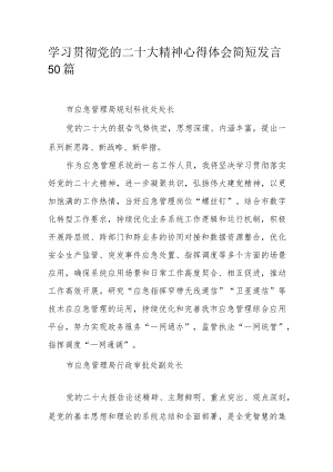 学习贯彻党的二十大精神心得体会简短发言50篇.docx